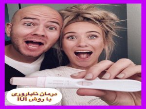 درمان ناباروری با iui