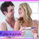 بهترین-روش-درمان-ناباروری