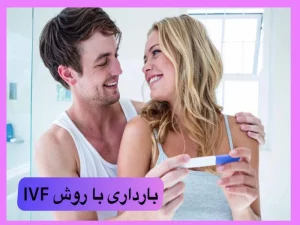 بهترین-روش-درمان-ناباروری
