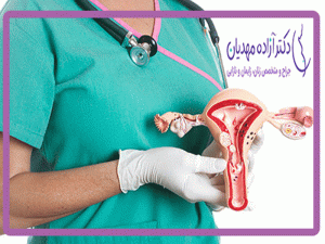 متخصص زنان