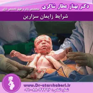 شرایط زایمان سزارین