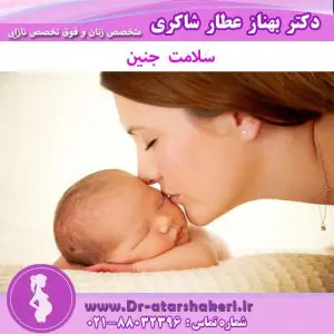 سلامت جنین