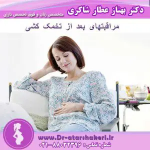 مراقبت های بعد تخمک کشی