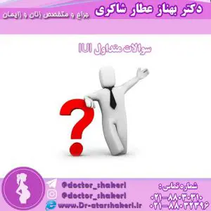 سولات متداول درمان ناباروری با IUI