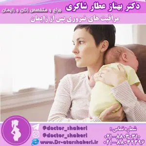 مراقبت های ضروری پس از زایمان 
