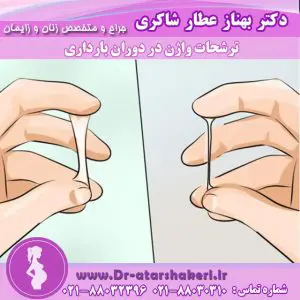 ترشحات غیر طبیعی واژن در دوارن بارداری