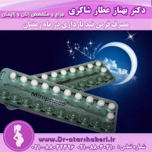 مصرف قرص های ضد بارداری