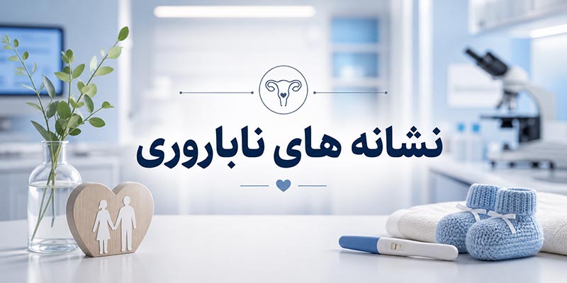 علائم ناباروری