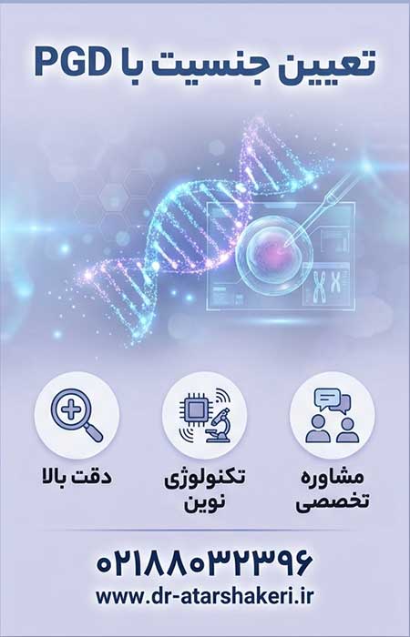 تعیین جنسیت با PGD