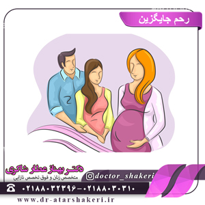 رحم جایگزین