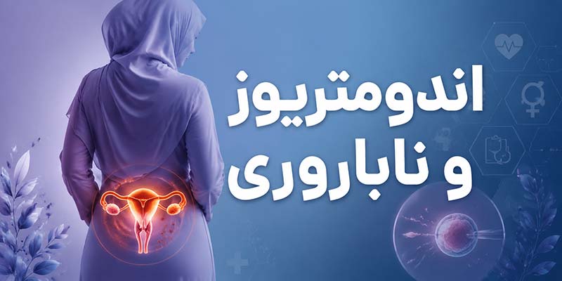 اندومتریوز و ناباروری