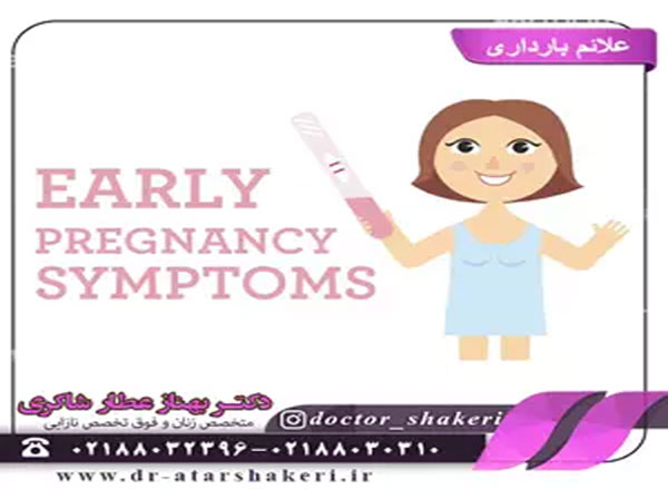 علائم حاملگی