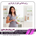 رژیم غذایی قبل از بارداری