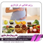 رژیم غذایی در بارداری
