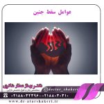 عوامل سقط جنین