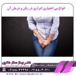 انواع بی اختیاری ادرار در زنان