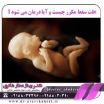 عکس-سقط-جنین