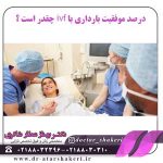 موفقیت-با-آی-وی-اف