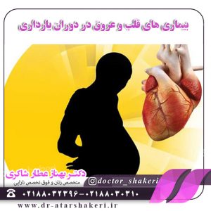 بیماری قلبی و عروق در دوران-بارداری