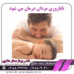 ناباروری مردان درمان -می-شود