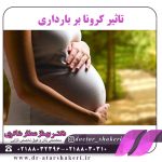 تاثیر کرونا بر بارداری