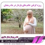 روزه گرفتن خانم های باردار در ماه رمضان
