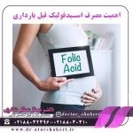 اهمیت مصرف فولیک اسید در دوران بارداری