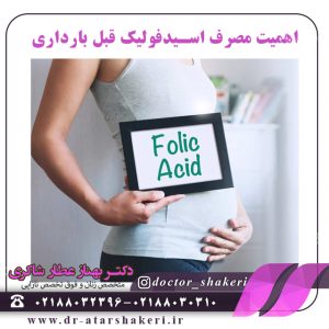 اهمیت مصرف فولیک اسید در دوران بارداری