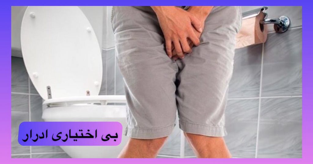 بی اختیاری ادرار