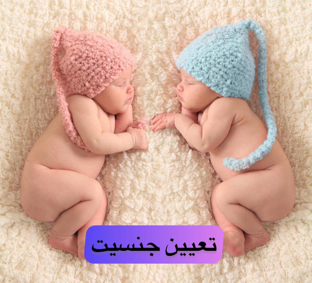 تعیین جنسیت
