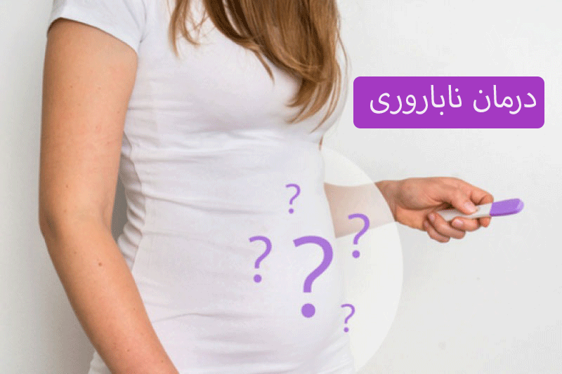 درمان ناباروری