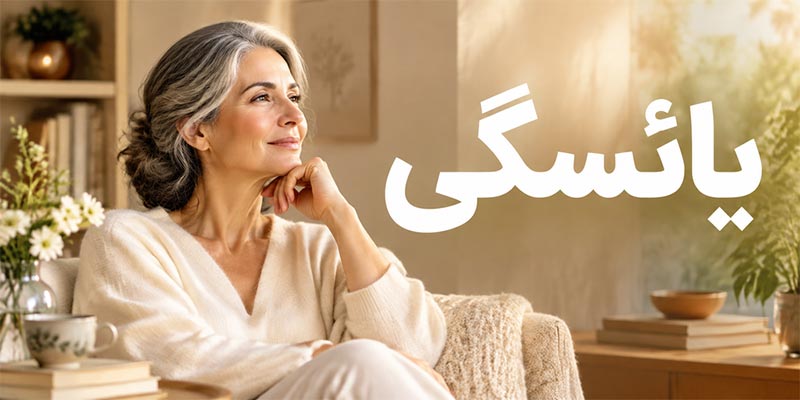 یائسگی
