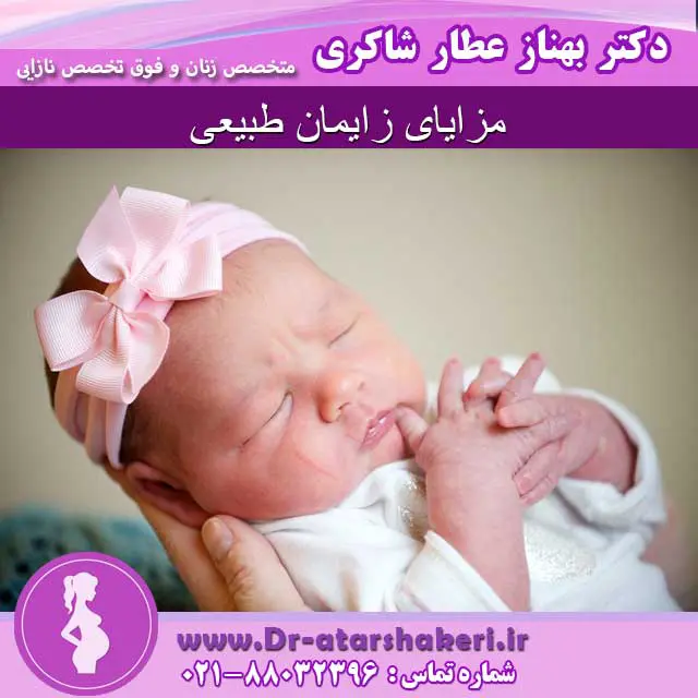 مزایای زایمان طبیعی