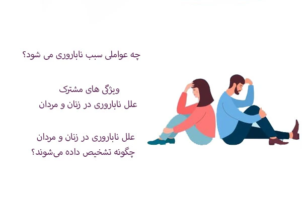 علل ناباروری