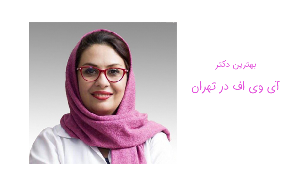 دکتر بهنازی شاکری متخصص ivf تهران دکتر بهنازی شاکری متخصص ivf تهران