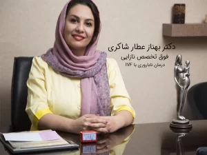 بهترین دکتر درمان ناباروری با IVF