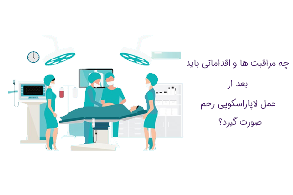 اقدامات پس از عمل لاپاراسکوپی رحم