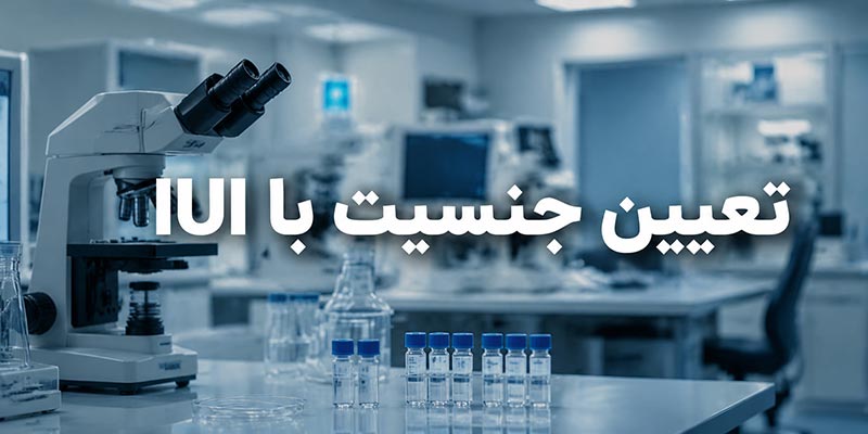 جنسیت-با-IUI