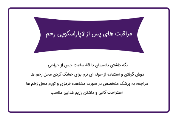 مراقبت های بعد لاپاراسکوپی رحم