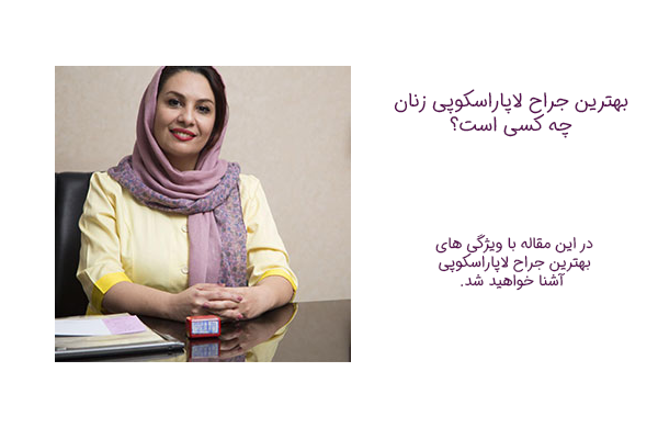 بهترین جراح لاپاراسکوپی زنان
چه کسی است؟