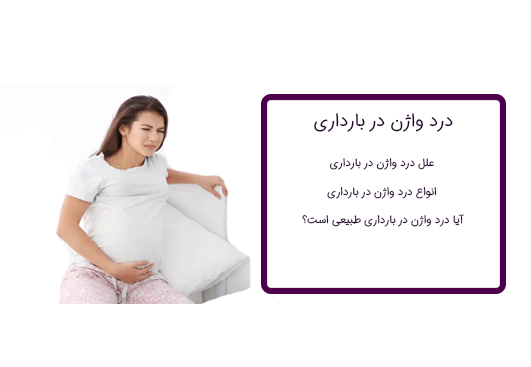 درد واژن در بارداری