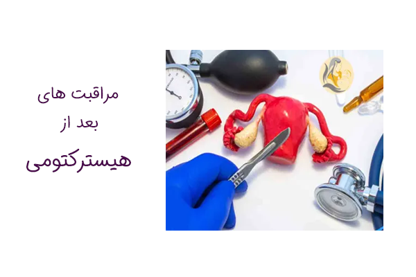 مراقبت بعد هیسترکتومی