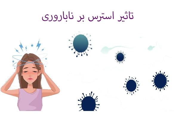  تاثیر استرس بر ناباروری