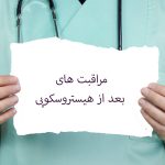 مراقبت های بعد از هیستروسکوپی
