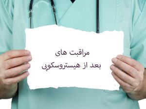 مراقبت های بعد از هیستروسکوپی