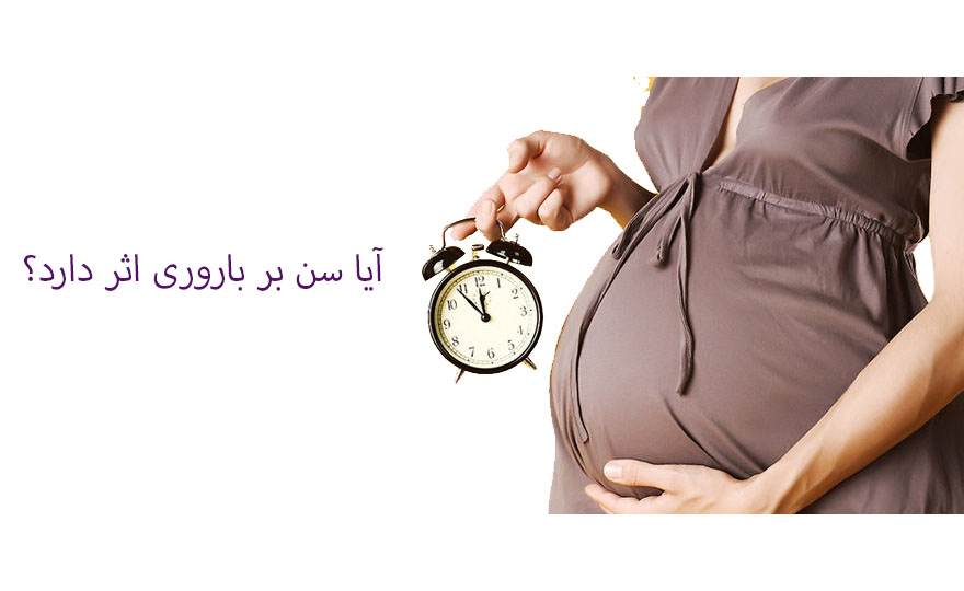 تاثیر سن بر باروری تاثیر سن بر باروری