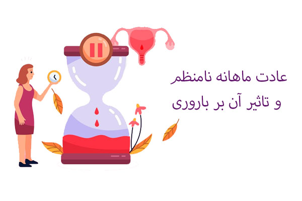 عادت ماهانه نامنظم و تاثیر آن بر ناباروری