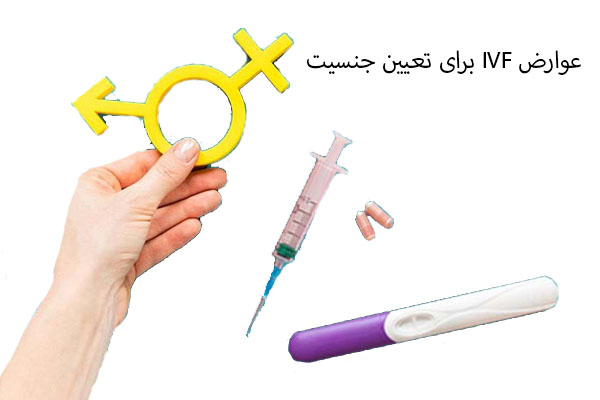 عوارض IVF برای تعیین جنسیت عوارض IVF برای تعیین جنسیت