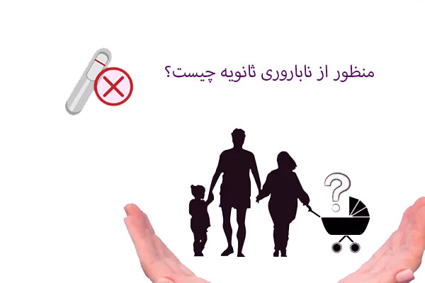 ناباروری ثانویه چیست؟