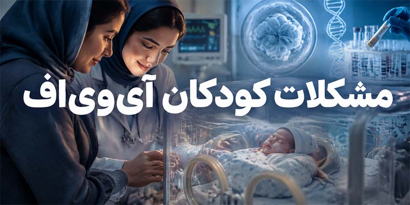 مشکلات کودکان آی وی اف
